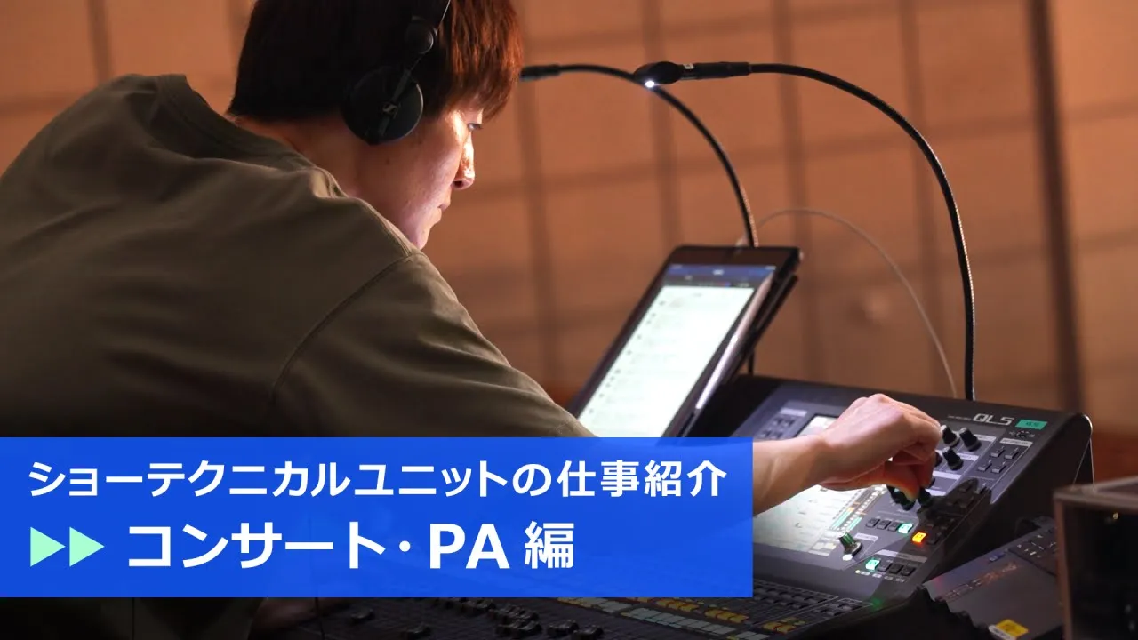 【仕事紹介】　〜コンサート・PA 編〜