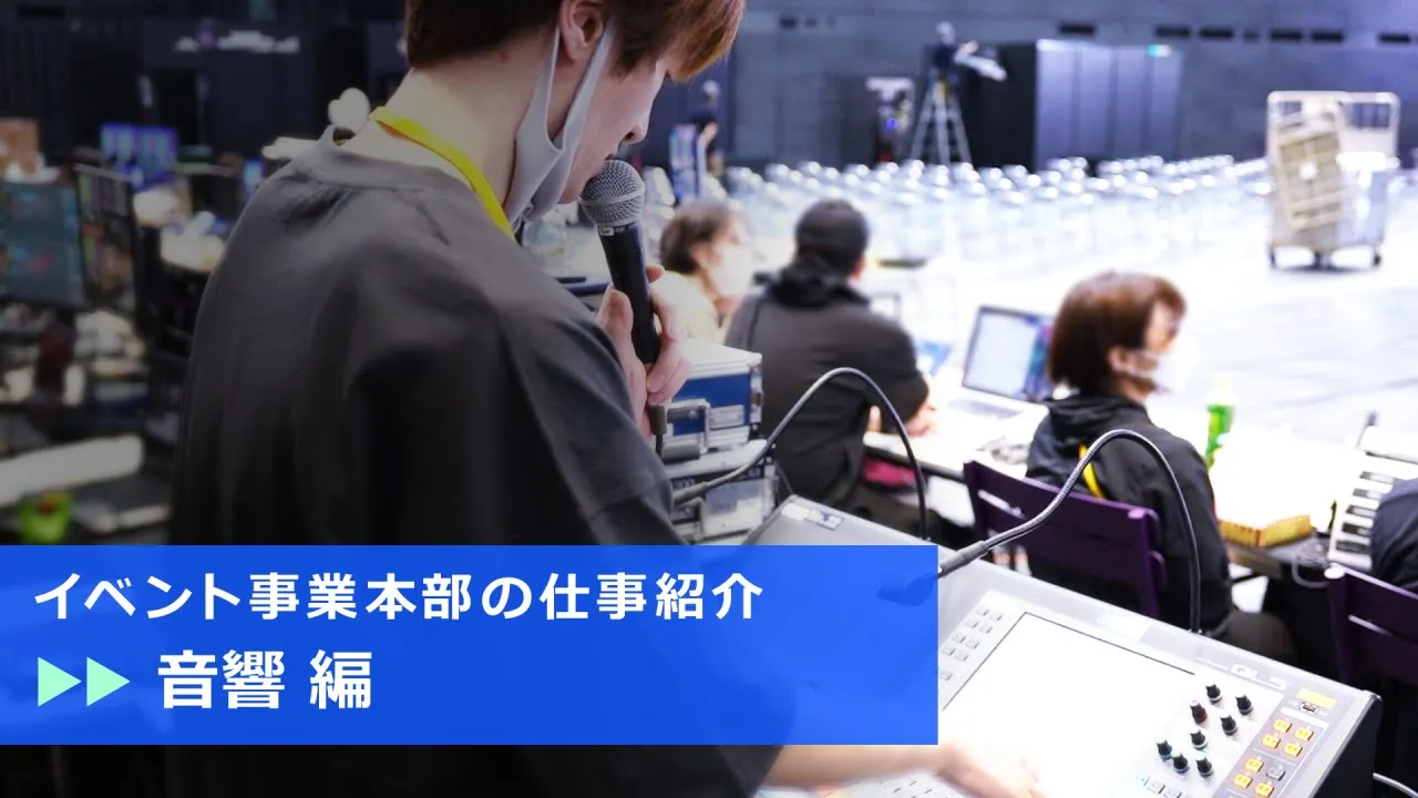 【仕事紹介】　〜音響 編〜