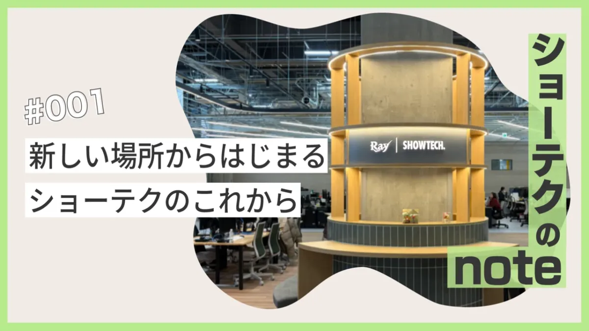 2025年11月、新しい場所からはじまる ショーテクのこれから