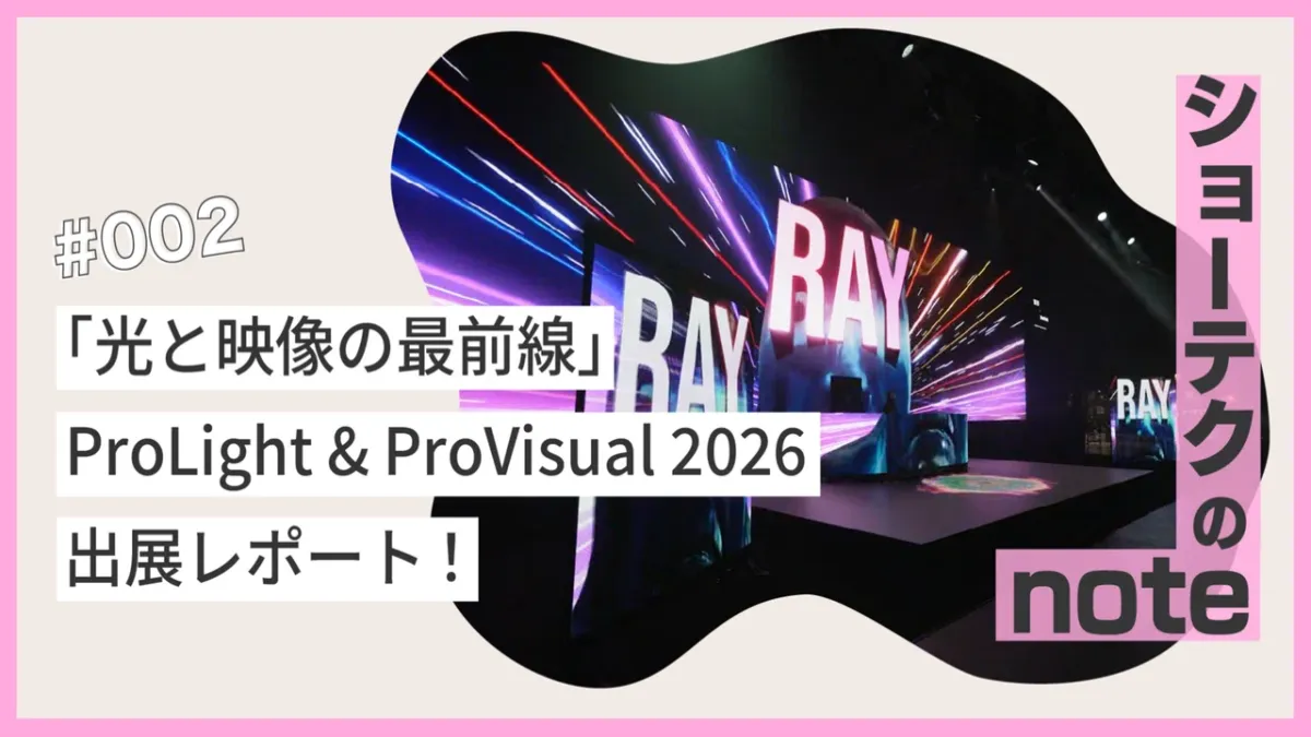 「光と映像の最前線」｜ProLight & ProVisual 2026 出展レポート！