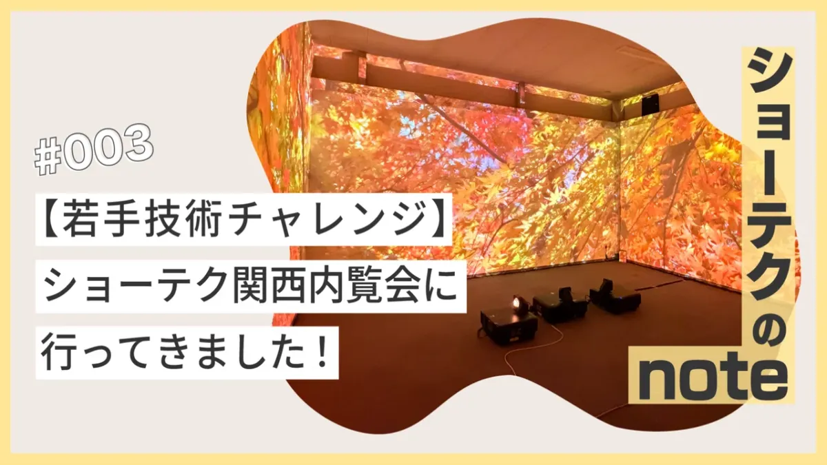 【若手技術チャレンジ】ショーテク関西内覧会に行ってきました！