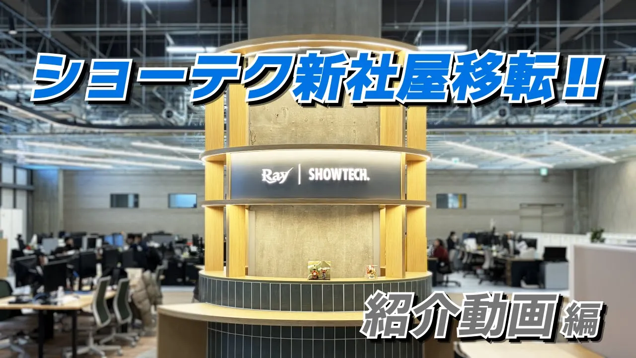 ショーテク新社屋移転‼　～紹介動画編～