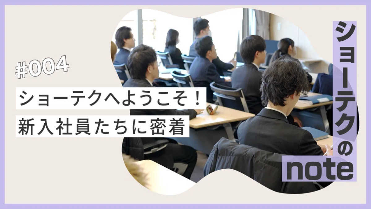 ショーテクへようこそ！ 新入社員たちに密着