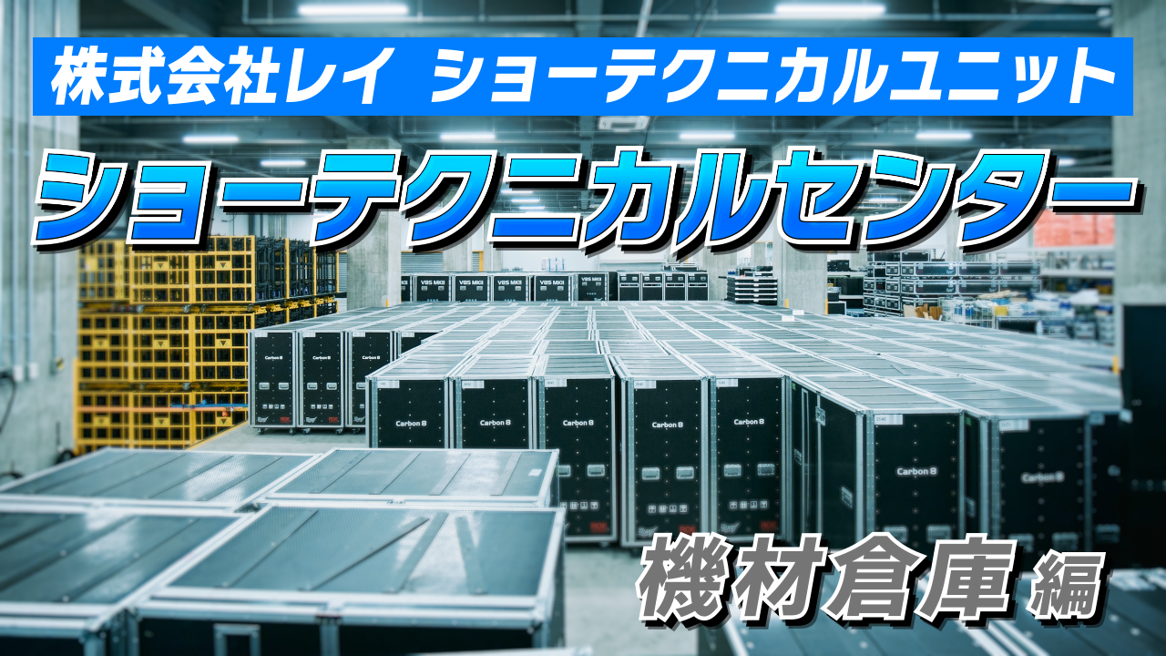 Show Technical Center  ～機材倉庫編～