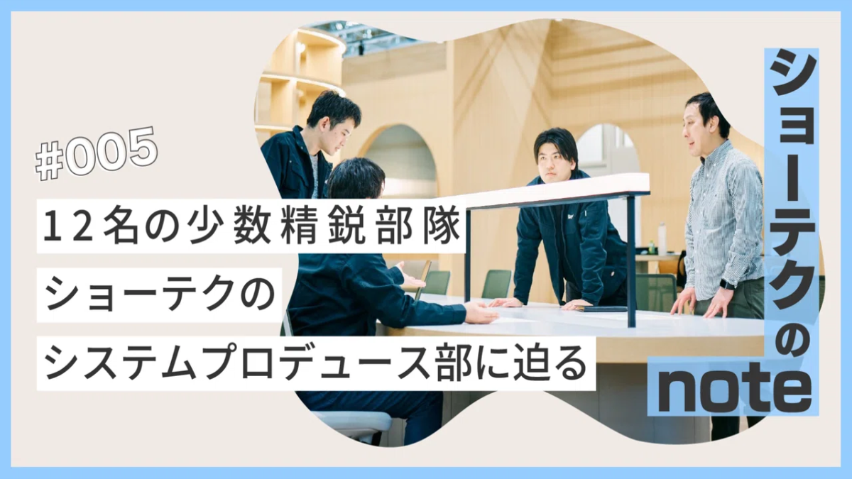 12名の少数精鋭部隊　ショーテクのシステムプロデュース部に迫る