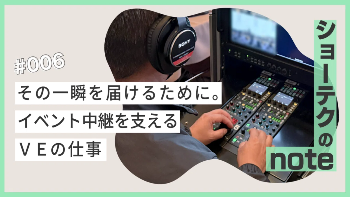 その一瞬を届けるために。イベント中継を支えるVEの仕事