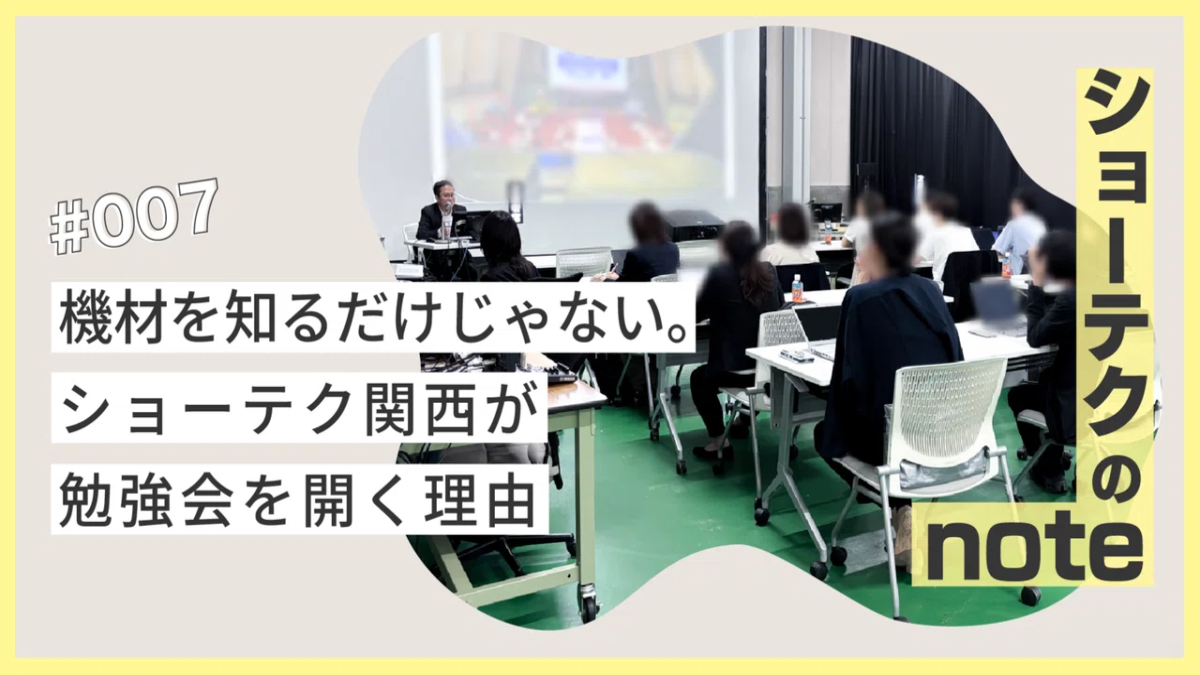 機材を知るだけじゃない。ショーテク関西が勉強会を開く理由
