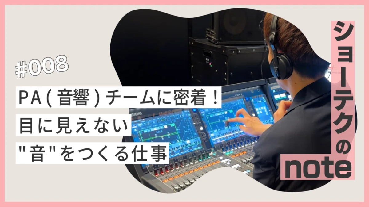 PA（音響）チームに密着！目に見えない”音”をつくる仕事