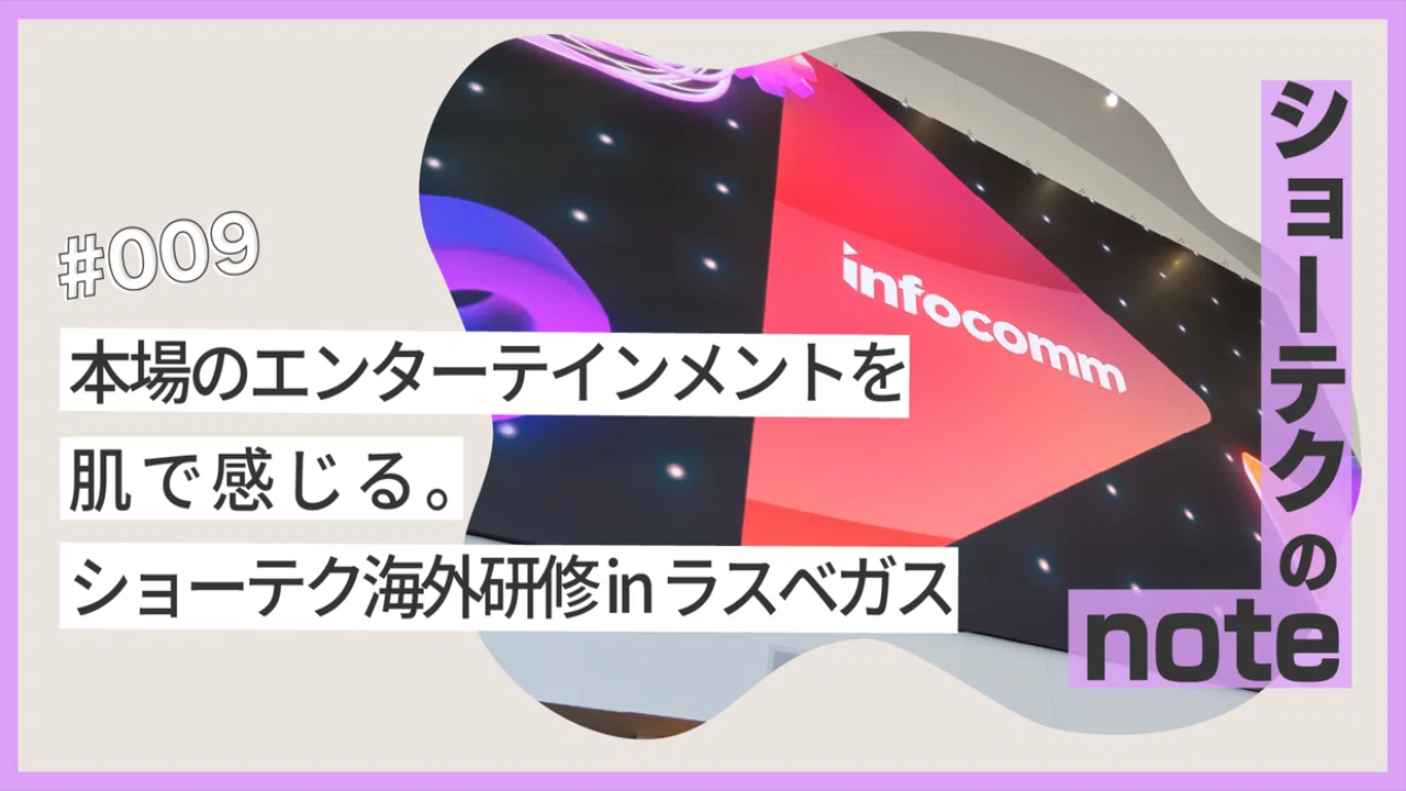 本場のエンターテインメントを肌で感じる。| ショーテク海外研修 in ラスベガス